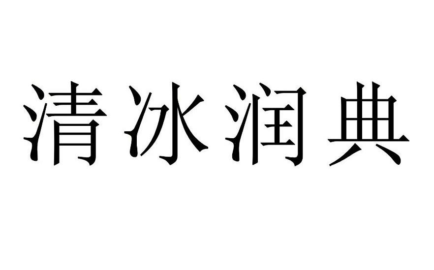 清冰润典