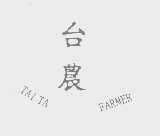 台农   TAITA FARMER