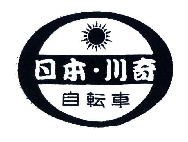 日本川奇自车