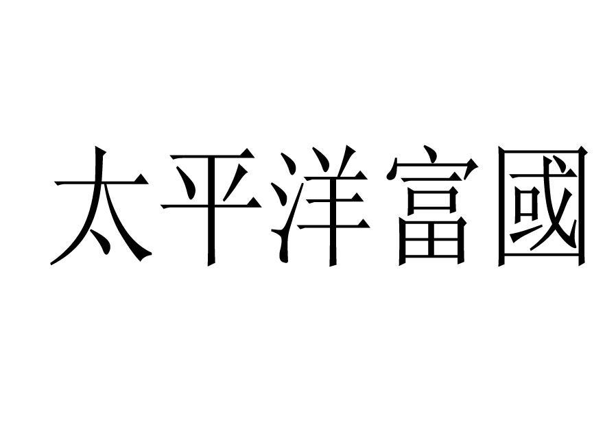 太平洋富国