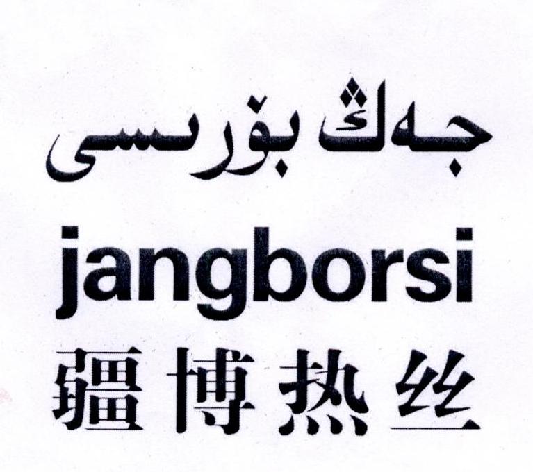 疆博热丝  JANGBORSI