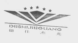 德仕杰光