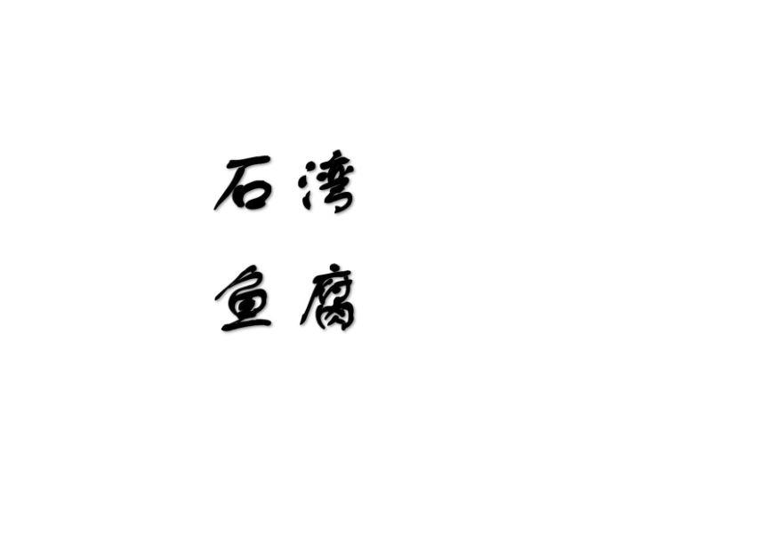 石湾鱼腐