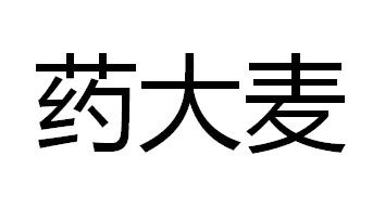 药大麦