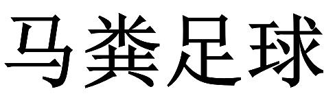 马粪足球