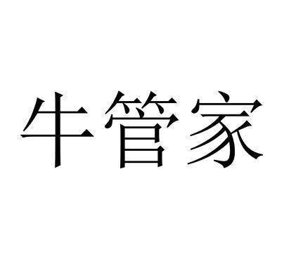 牛管家