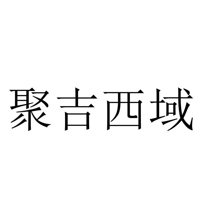 聚吉西域