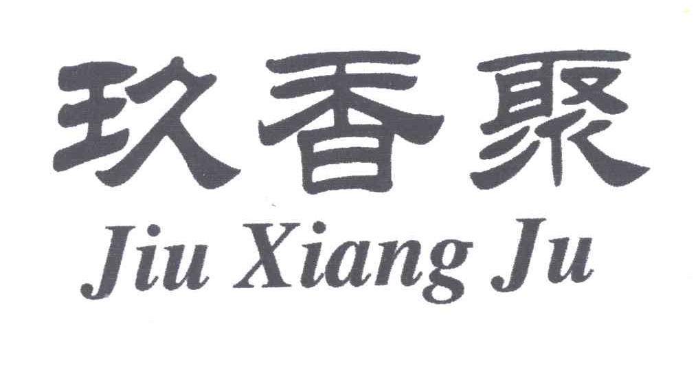 玖香聚