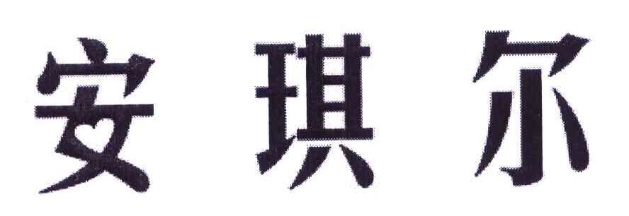 安琪尔