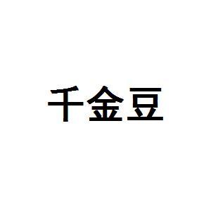 千金豆