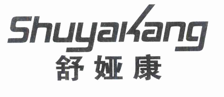 舒娅康