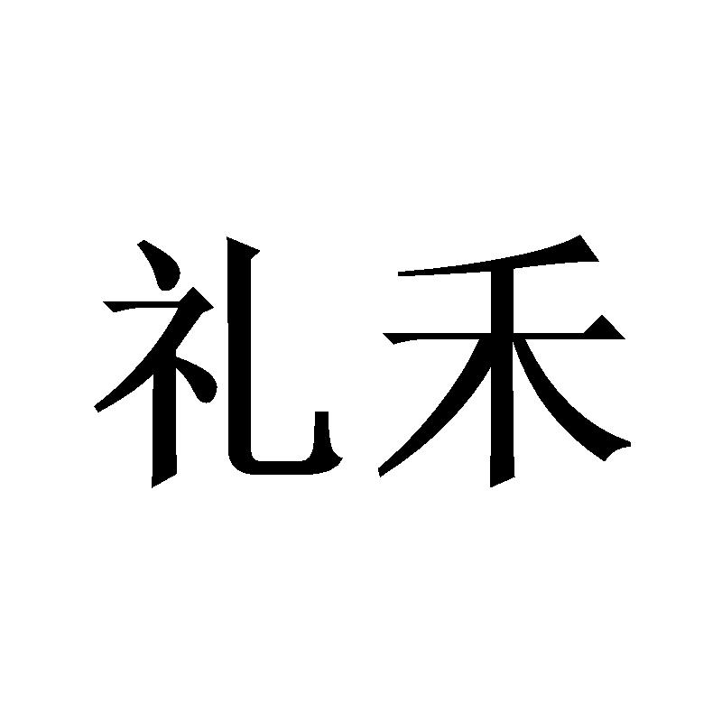 礼禾