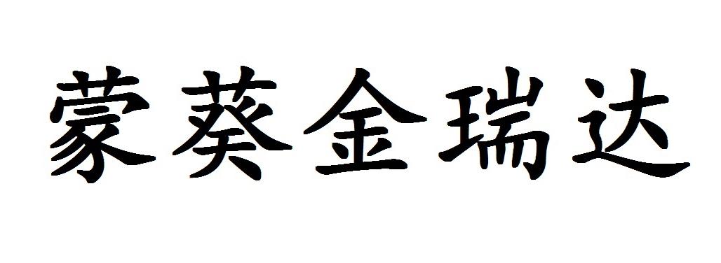 蒙葵金瑞达
