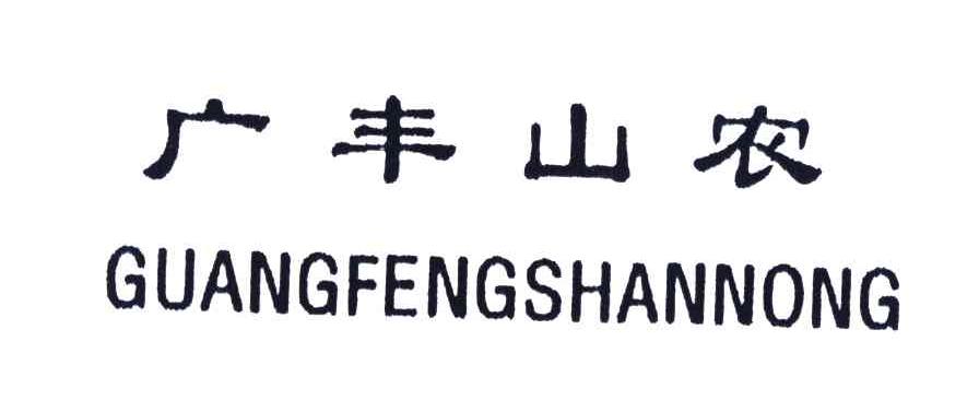 广丰山农