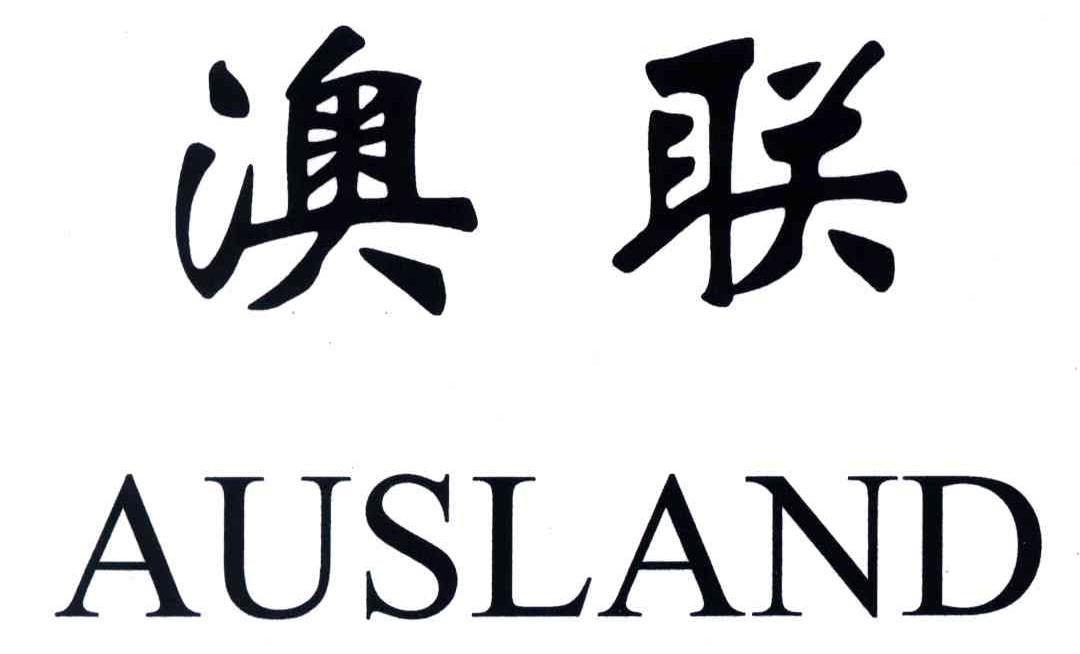 澳联;AUSLAND