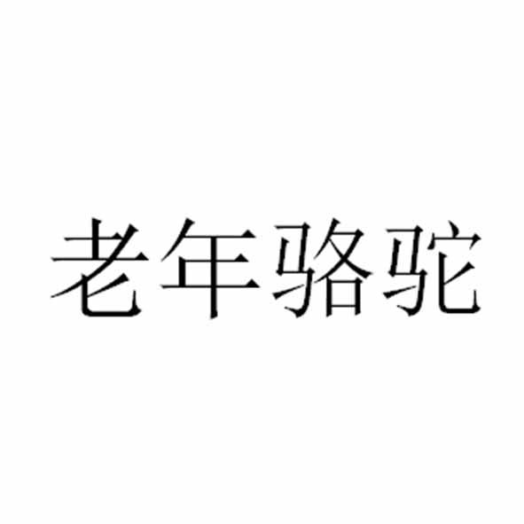 老年骆驼
