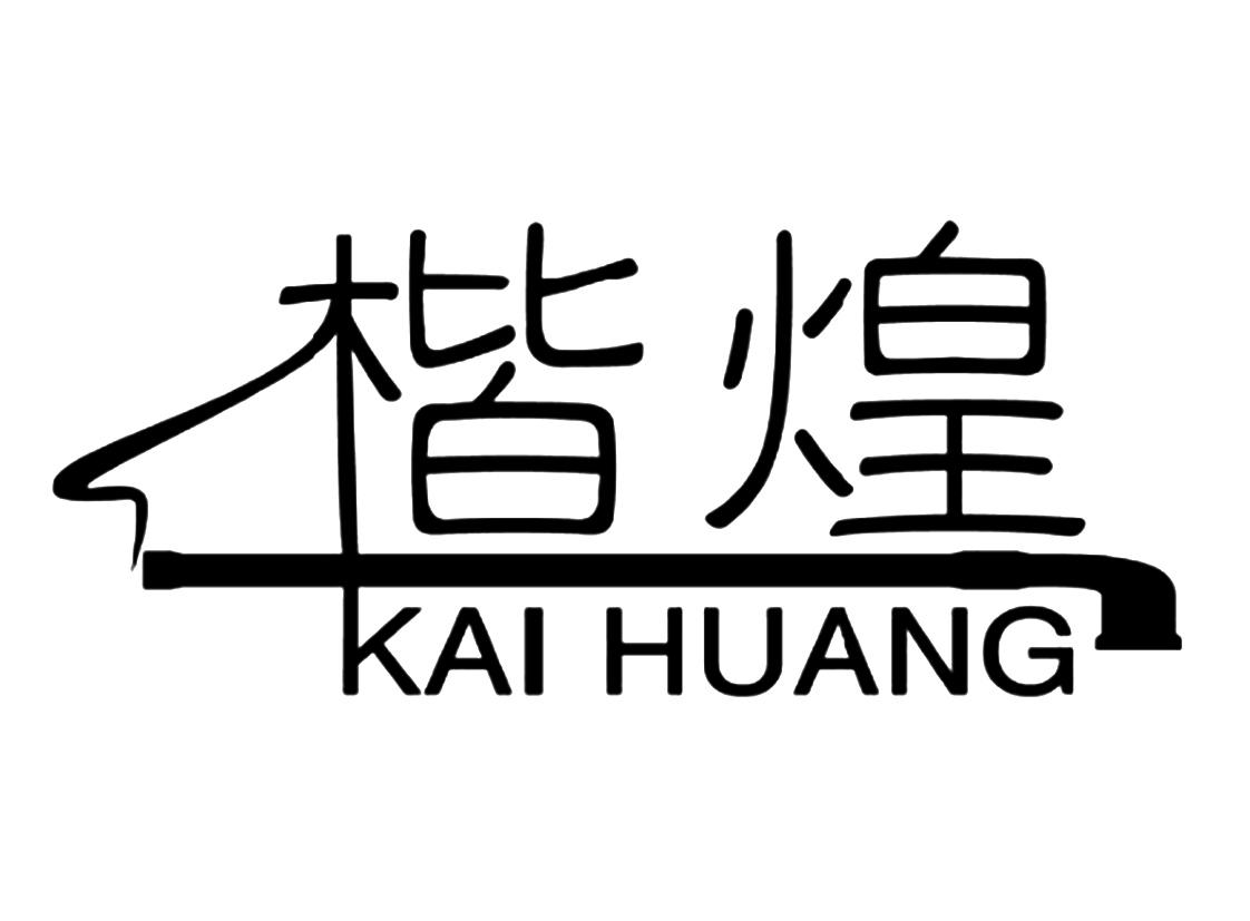 楷煌
