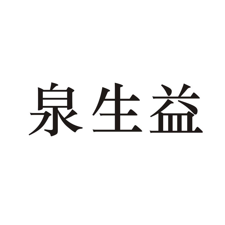泉生益