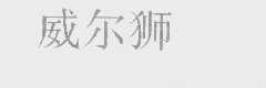 威尔狮