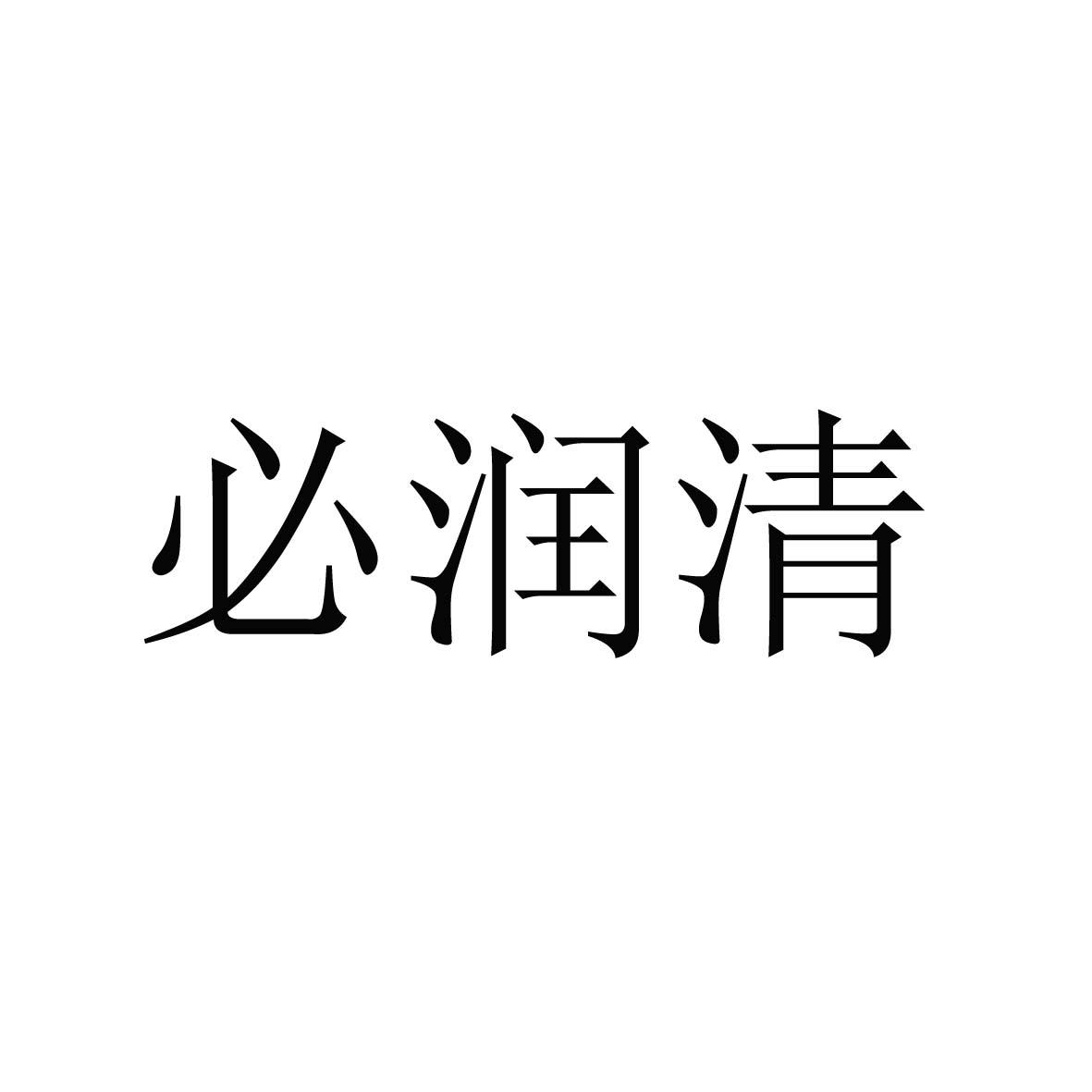 必润清