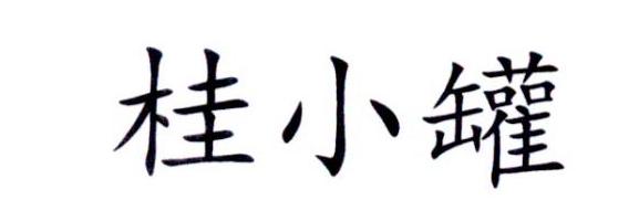 桂小罐