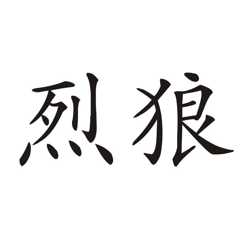 烈狼