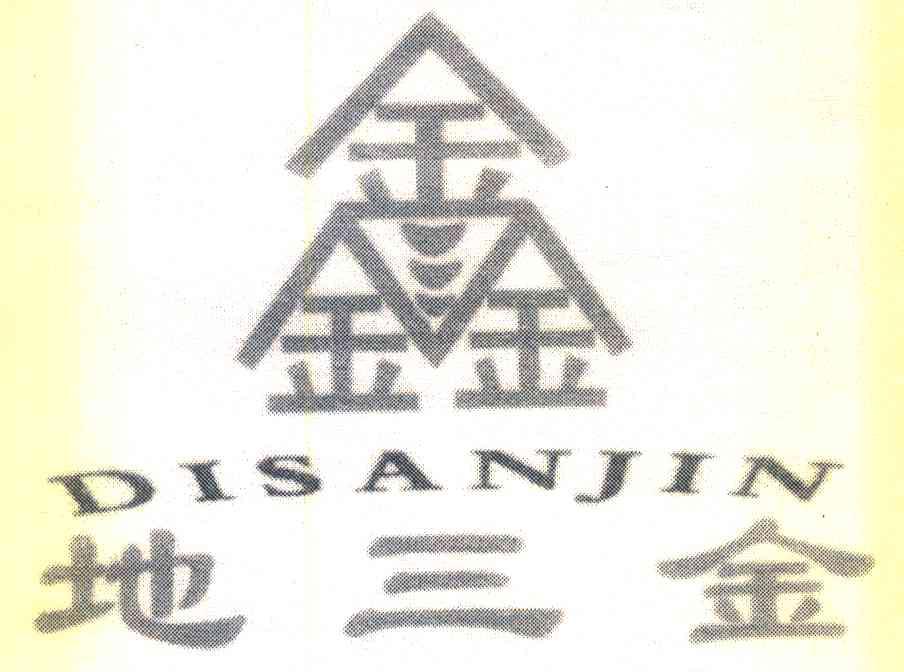 鑫 地三金