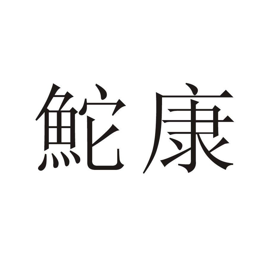 鮀康