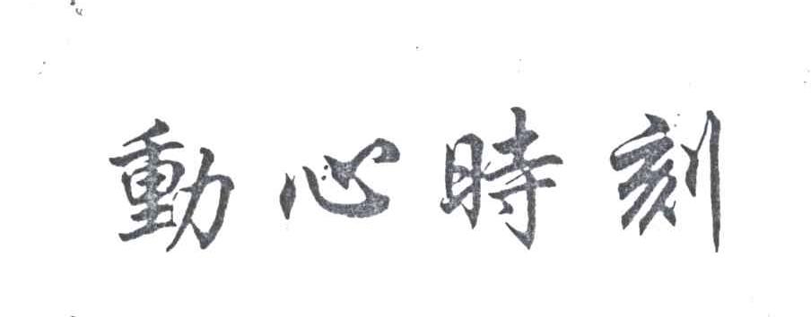 动心时刻