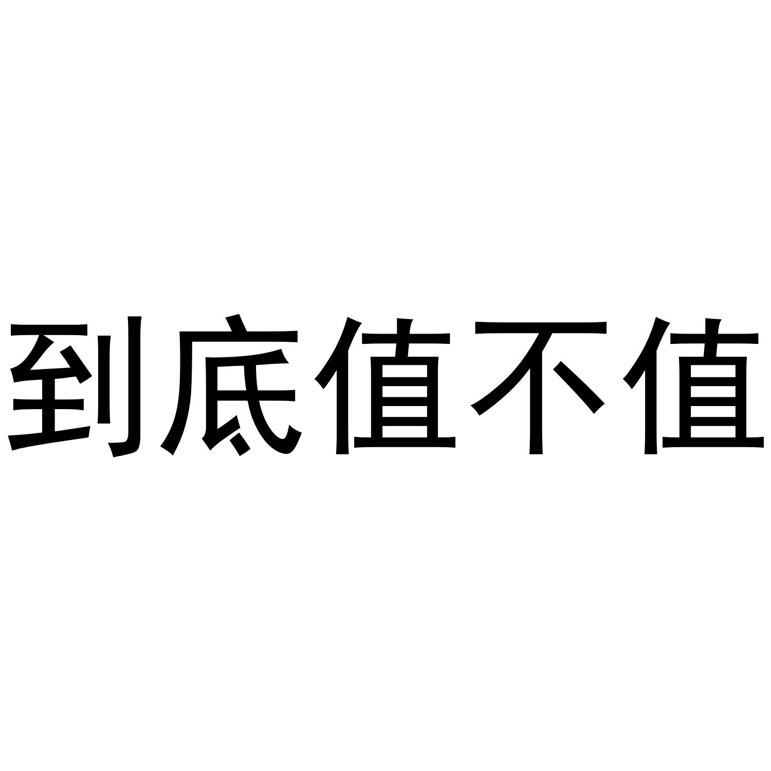 到底值不值