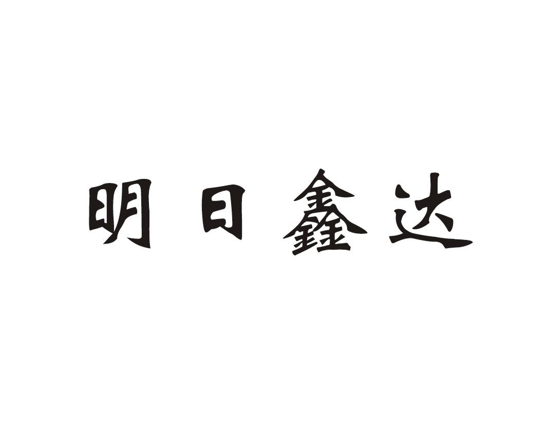 明日鑫达