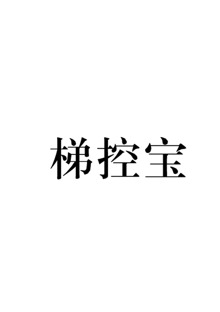 梯控宝
