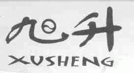 旭升