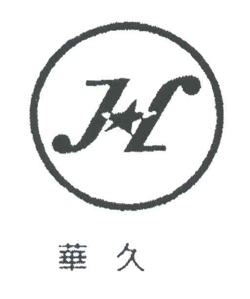华久
