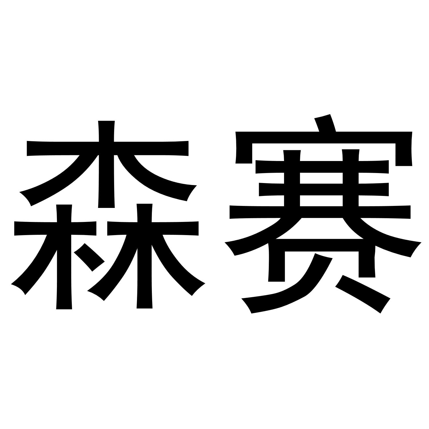 森赛