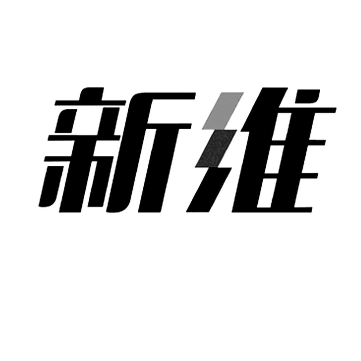 新维