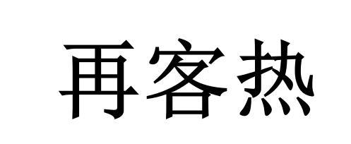 再客热
