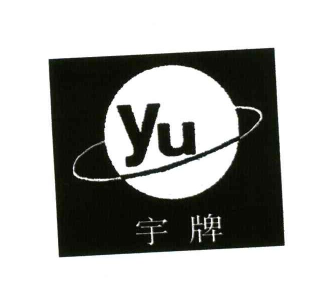 宇牌;YU