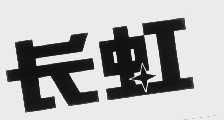 长虹