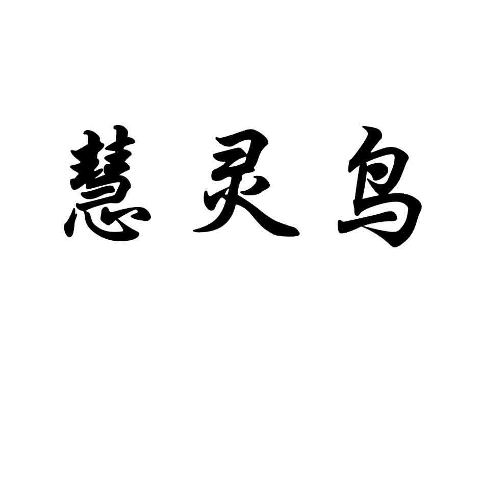 慧灵鸟