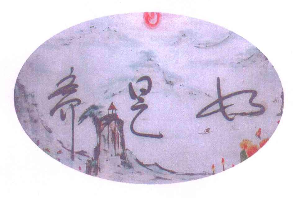 如是斋