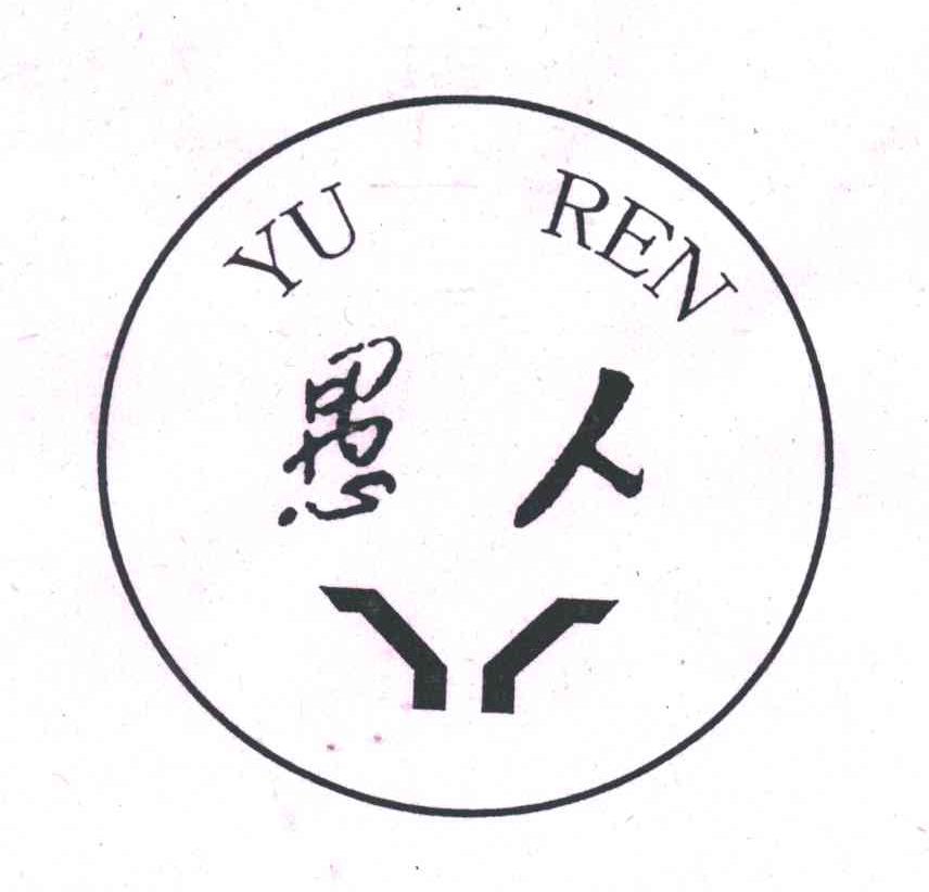 愚人