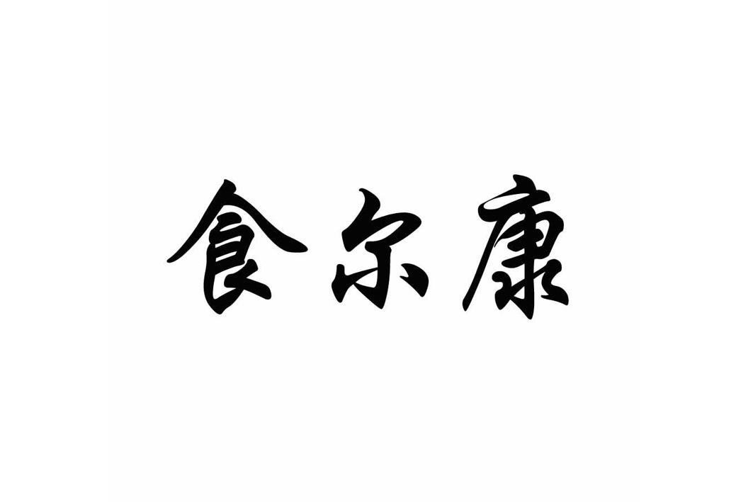 食尔康