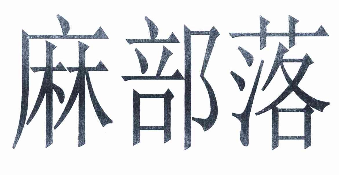麻部落