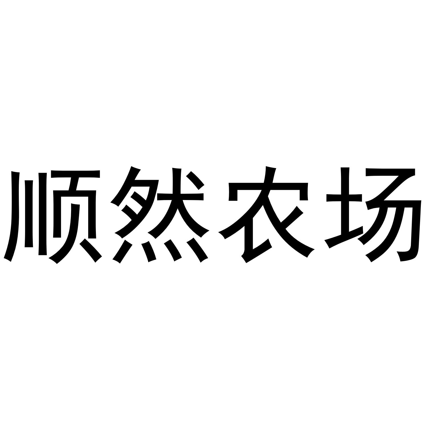 顺然农场