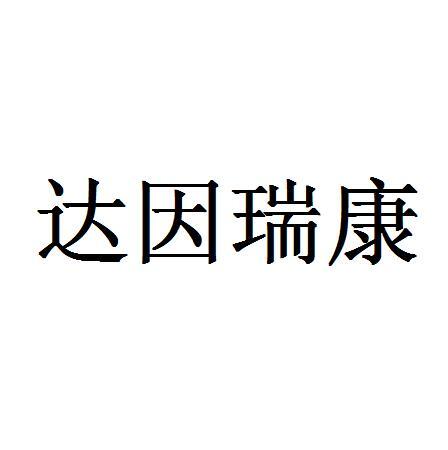 达因瑞康