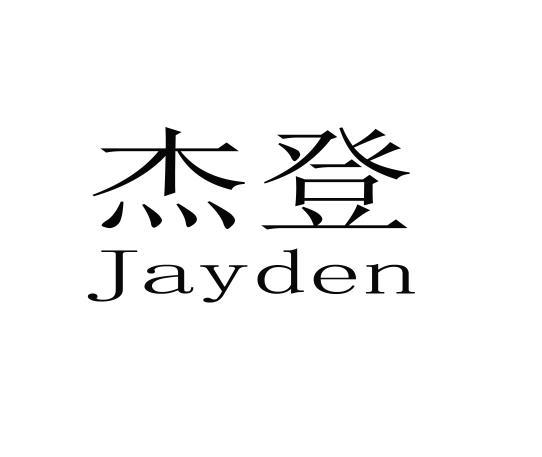 杰登 JAYDEN