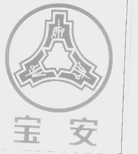 宝安