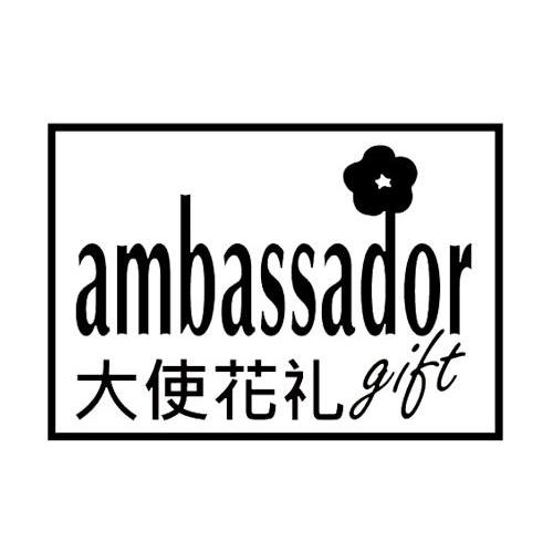 大使花礼 AMBASSADOR GIFT