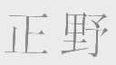 正野